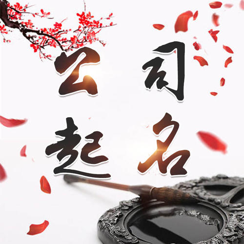 崇信公司起名_找田馥连起名