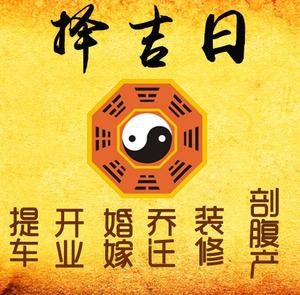 崇信择吉日