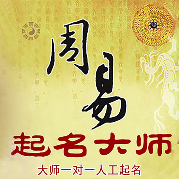 崇信起名大师 崇信大师起名 找田大师 41年起名经验