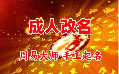 崇信成人改名-找大师一对一改名先分析后改名
